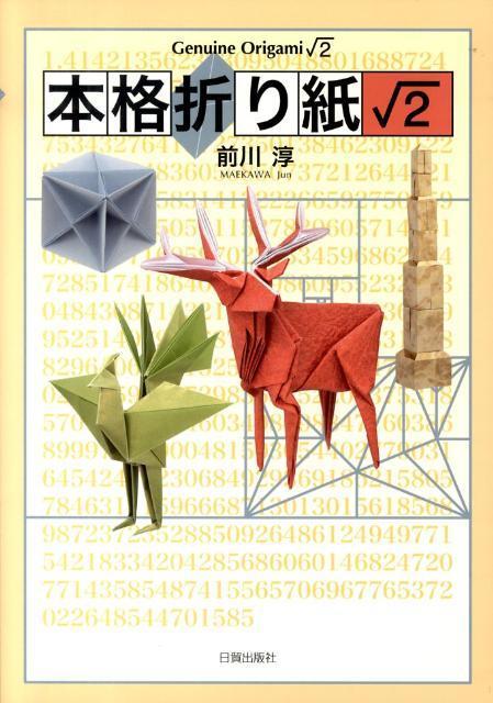 難しい折り紙本 ご紹介 脳トレ リアルすぎる ぽぴあコレクション